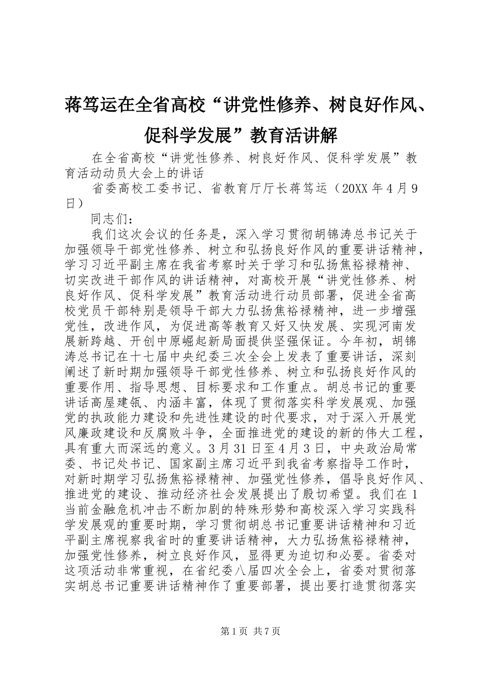 蒋笃运在全省高校讲党性修养树良好作风促科学发展教育活讲解_第1页
