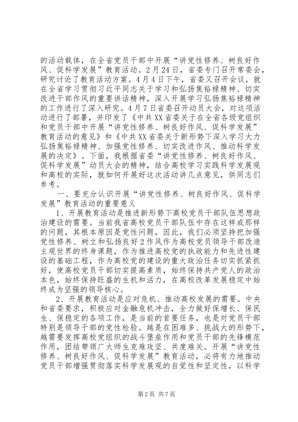 蒋笃运在全省高校讲党性修养树良好作风促科学发展教育活讲解_第2页