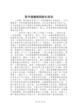 坚守道德准则校长致辞