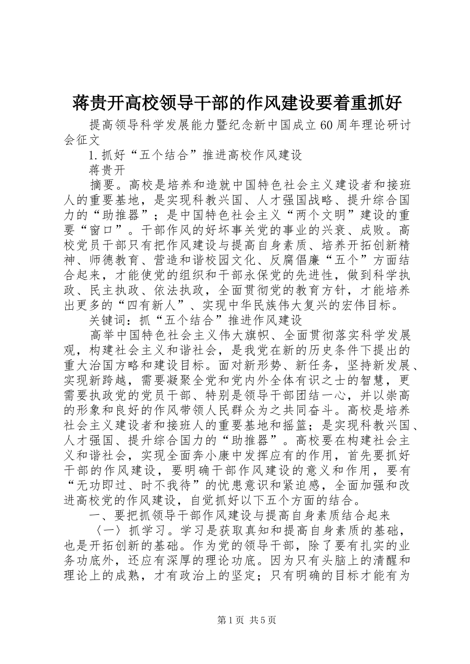 蒋贵开高校领导干部的作风建设要着重抓好_第1页