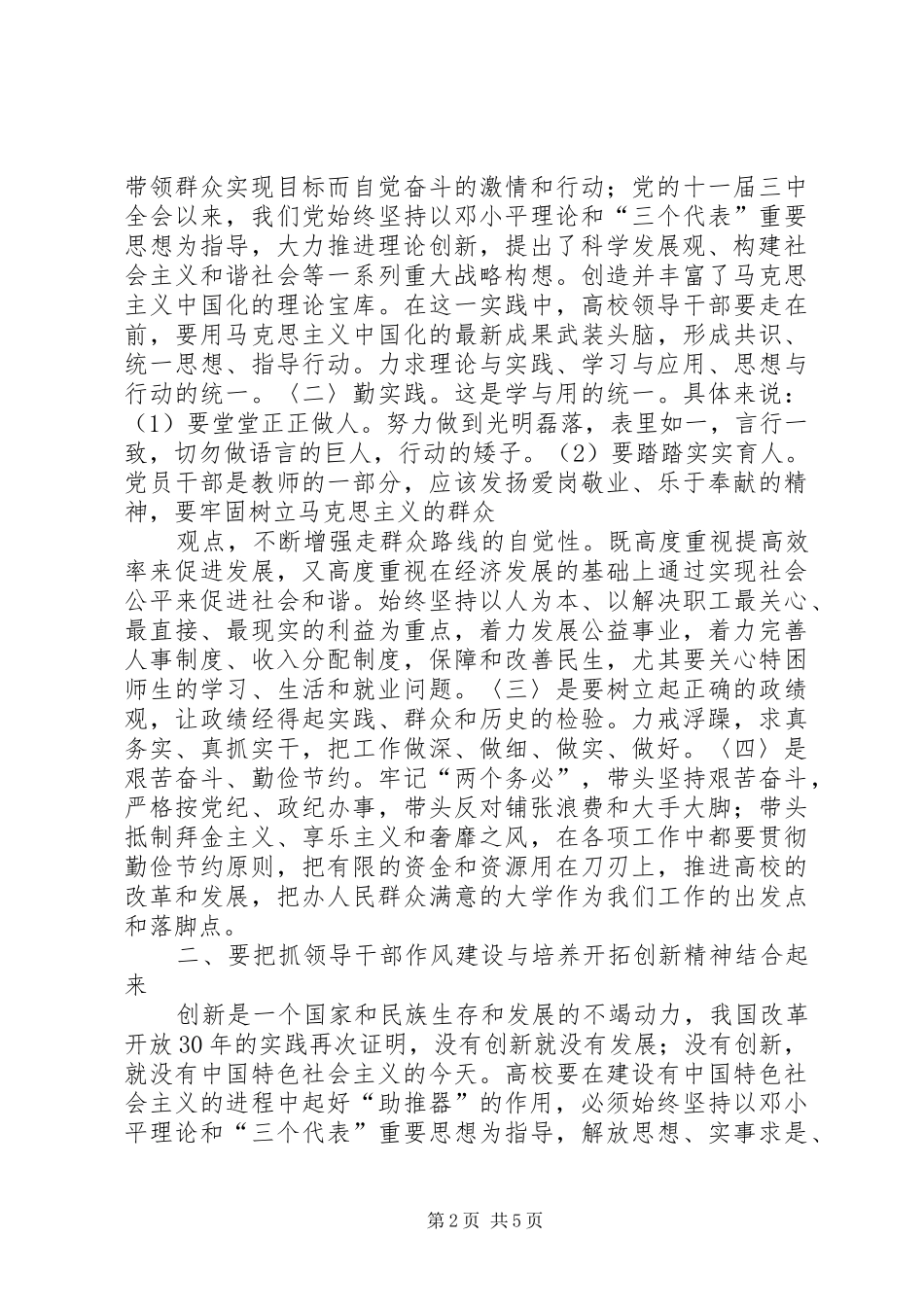 蒋贵开高校领导干部的作风建设要着重抓好_第2页