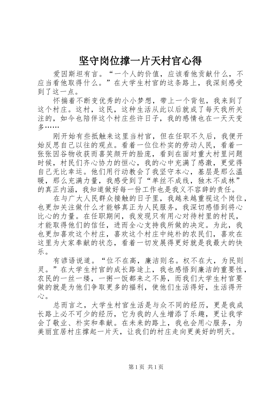 坚守岗位撑一片天村官心得_第1页