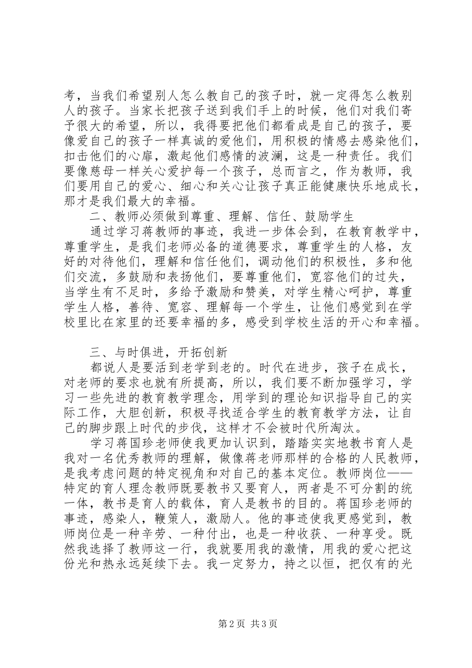 蒋国珍同志先进事迹学习心得体会_第2页