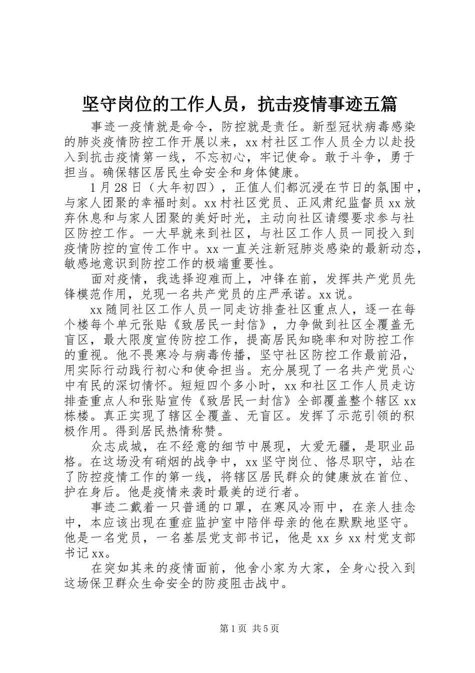 坚守岗位的工作人员，抗击疫情事迹五篇_第1页