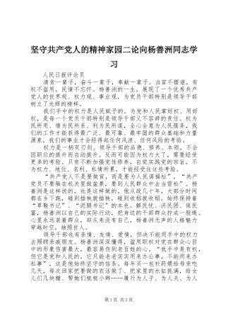 坚守共产党人的精神家园二论向杨善洲同志学习
