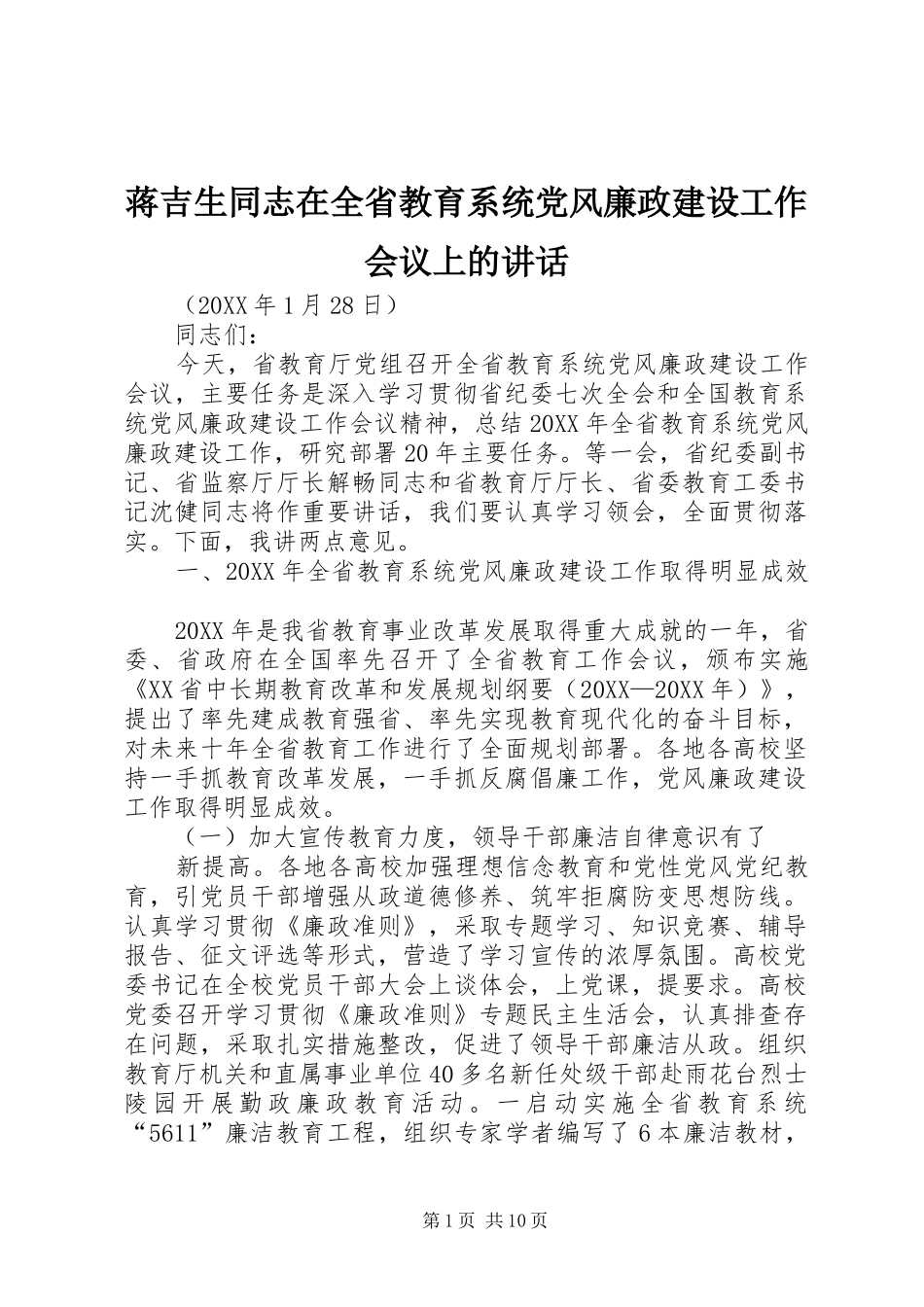 蒋吉生同志在全省教育系统党风廉政建设工作会议上的致辞_第1页