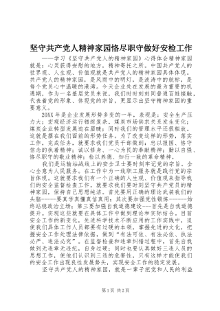坚守共产党人精神家园恪尽职守做好安检工作