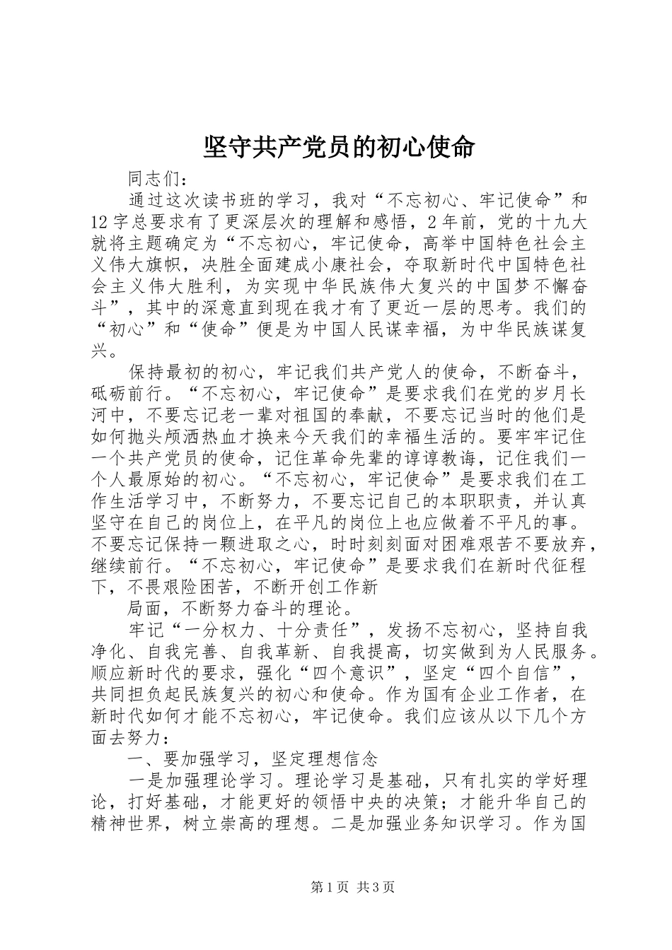 坚守共产党员的初心使命_第1页
