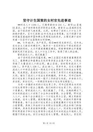 坚守计生国策的女村官先进事迹