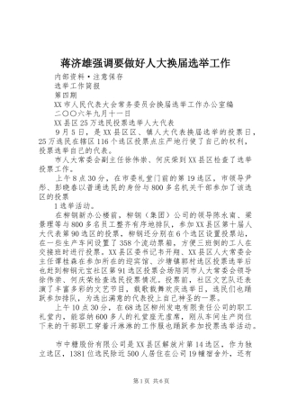 蒋济雄强调要做好人大换届选举工作