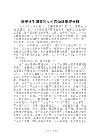 坚守计生国策的女村官先进事迹材料