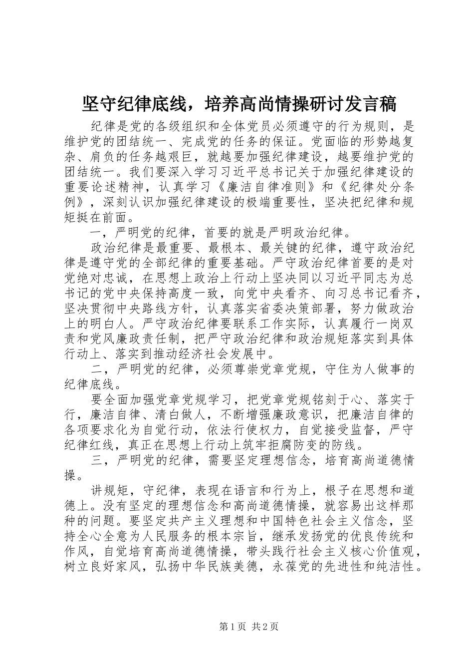 坚守纪律底线，培养高尚情操研讨讲话稿_第1页