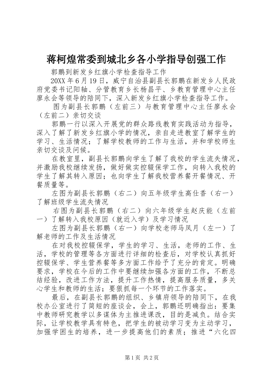 蒋柯煌常委到城北乡各小学指导创强工作_第1页