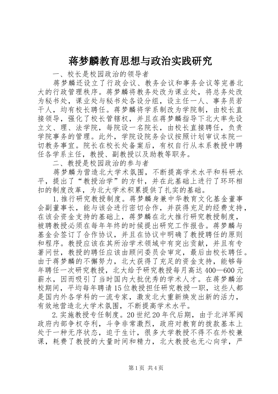 蒋梦麟教育思想与政治实践研究_第1页