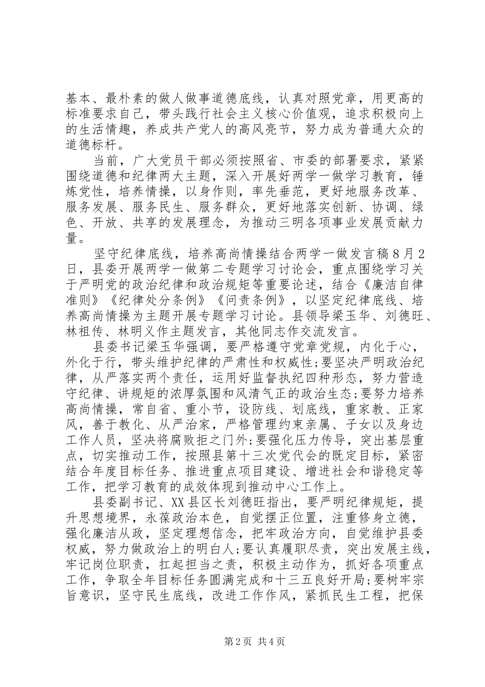 坚守纪律底线培养高尚情操结合两学一做讲话稿_第2页