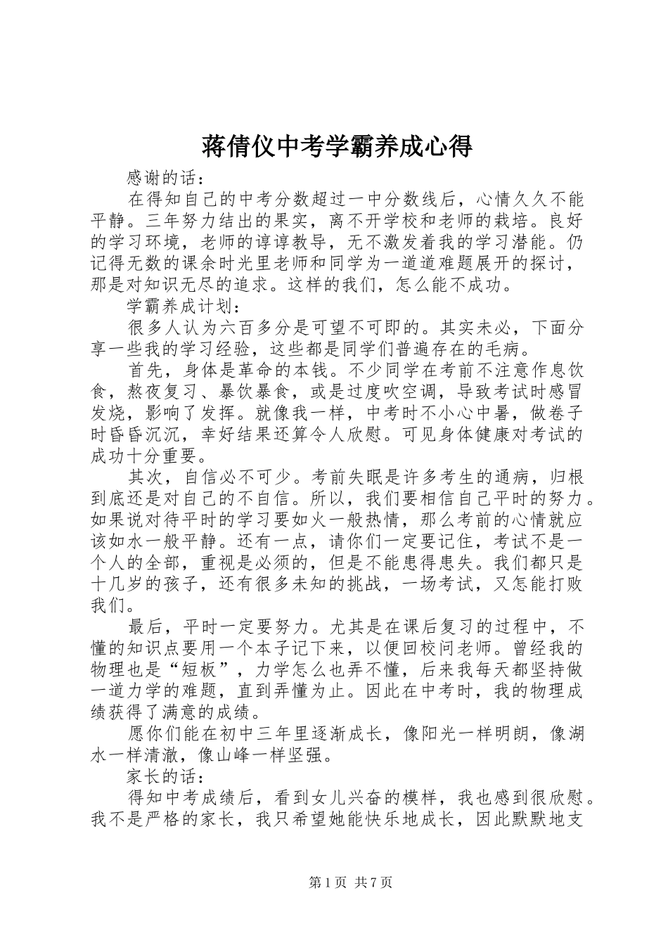 蒋倩仪中考学霸养成心得_第1页