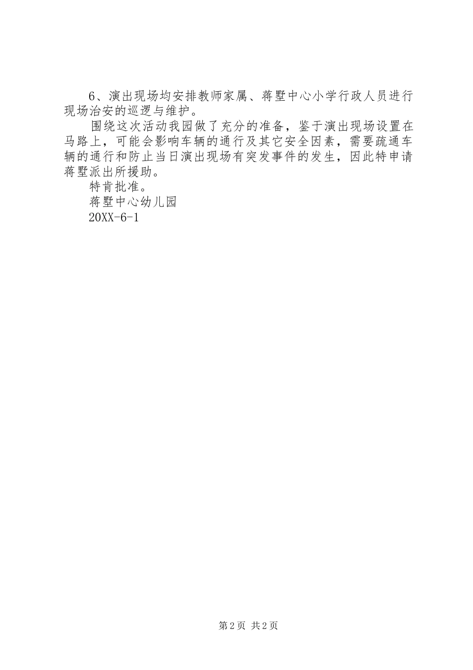 蒋墅中心幼儿园广场文艺演出安全申请报告_第2页