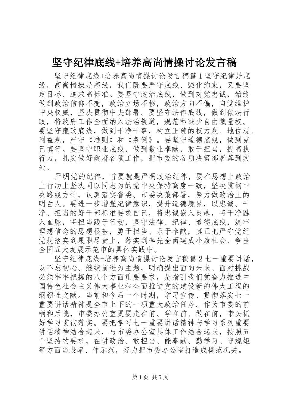坚守纪律底线培养高尚情操讨论讲话稿_第1页