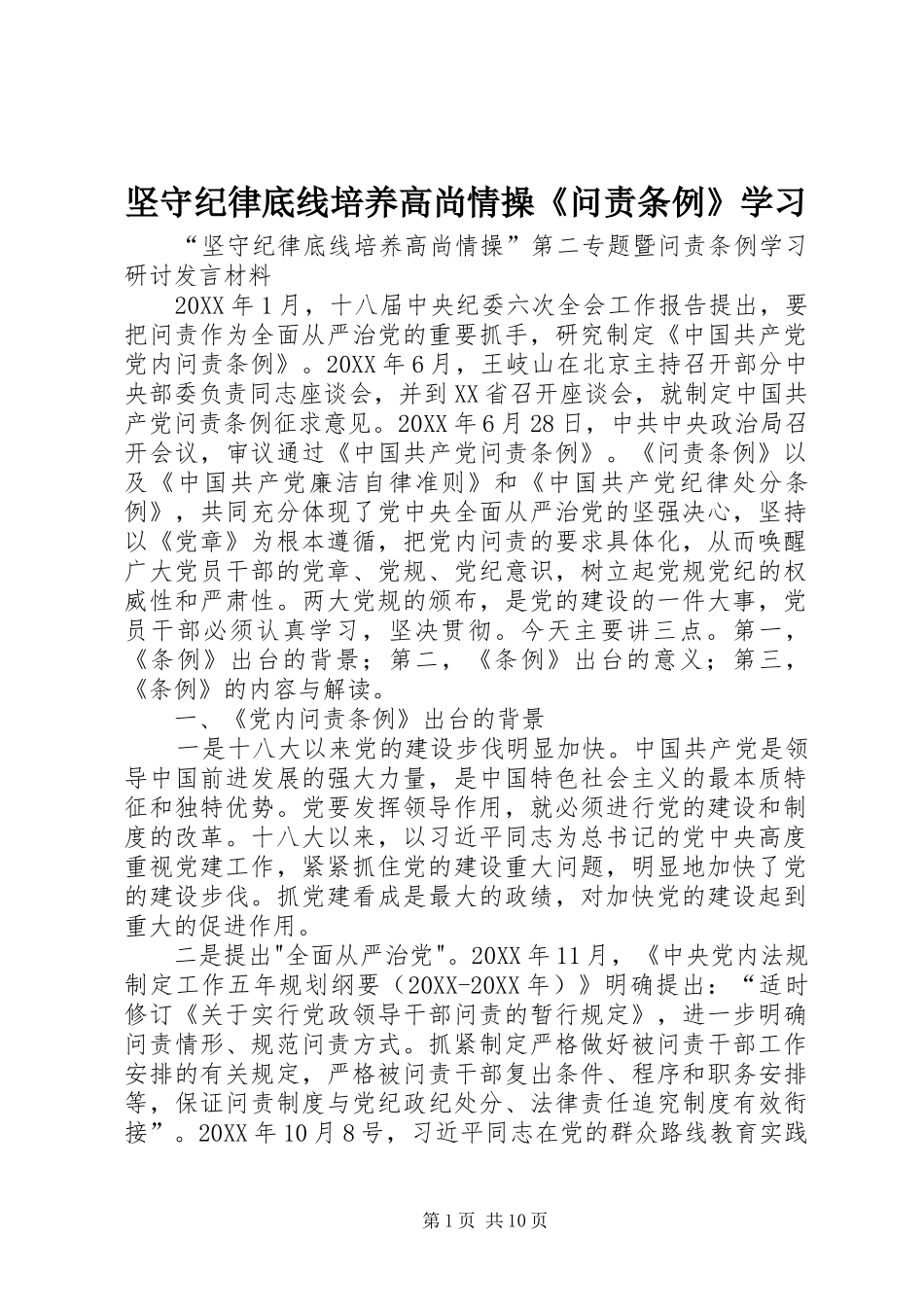坚守纪律底线培养高尚情操问责条例学习_第1页