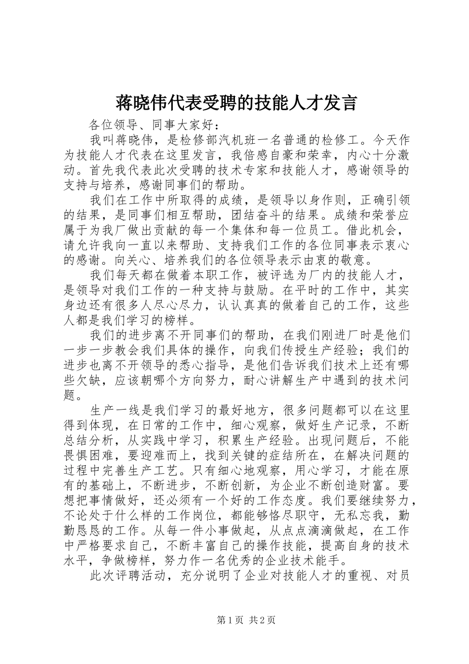 蒋晓伟代表受聘的技能人才讲话_第1页