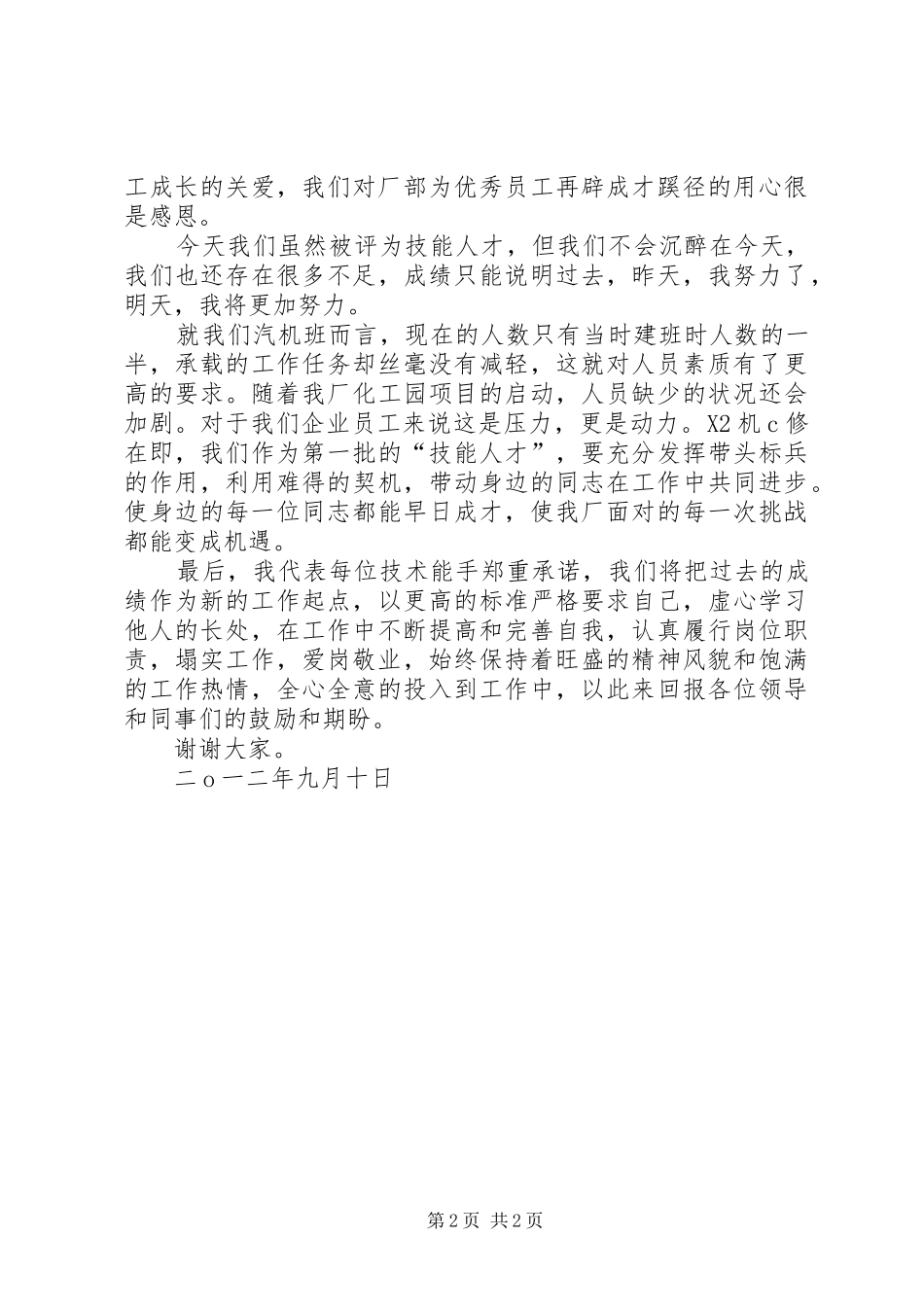 蒋晓伟代表受聘的技能人才讲话_第2页