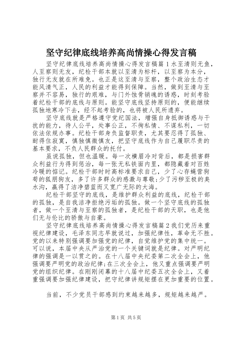 坚守纪律底线培养高尚情操心得讲话稿_第1页