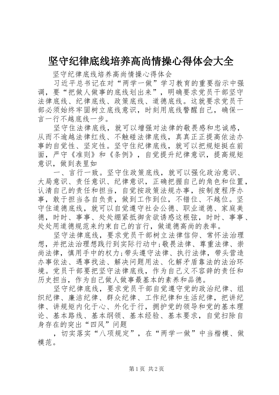 坚守纪律底线培养高尚情操心得体会大全_第1页
