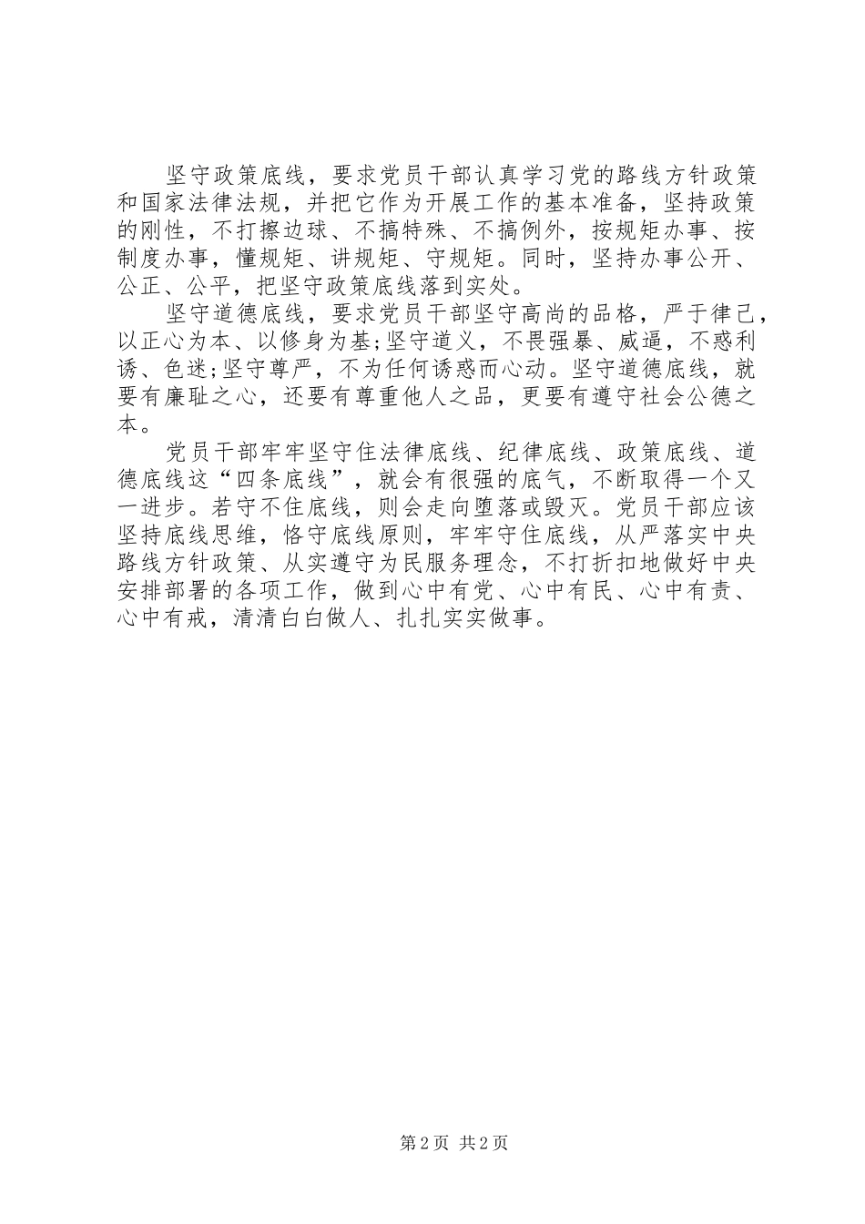 坚守纪律底线培养高尚情操心得体会大全_第2页