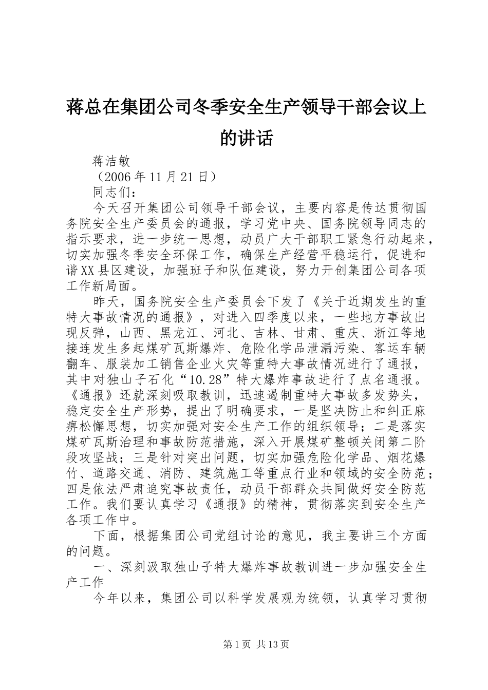 蒋总在集团公司冬季安全生产领导干部会议上的致辞_第1页