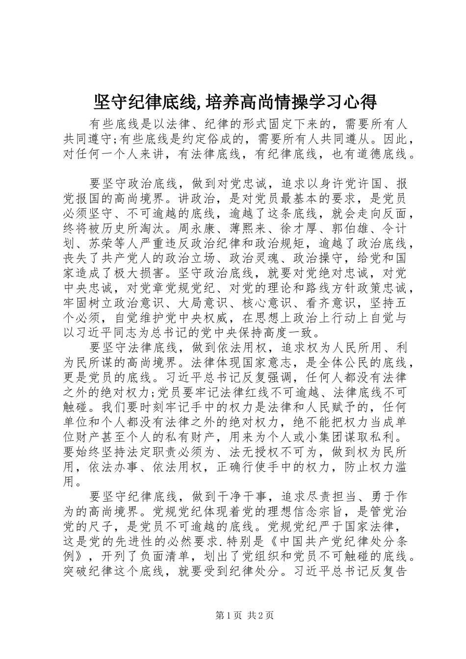 坚守纪律底线培养高尚情操学习心得_第1页