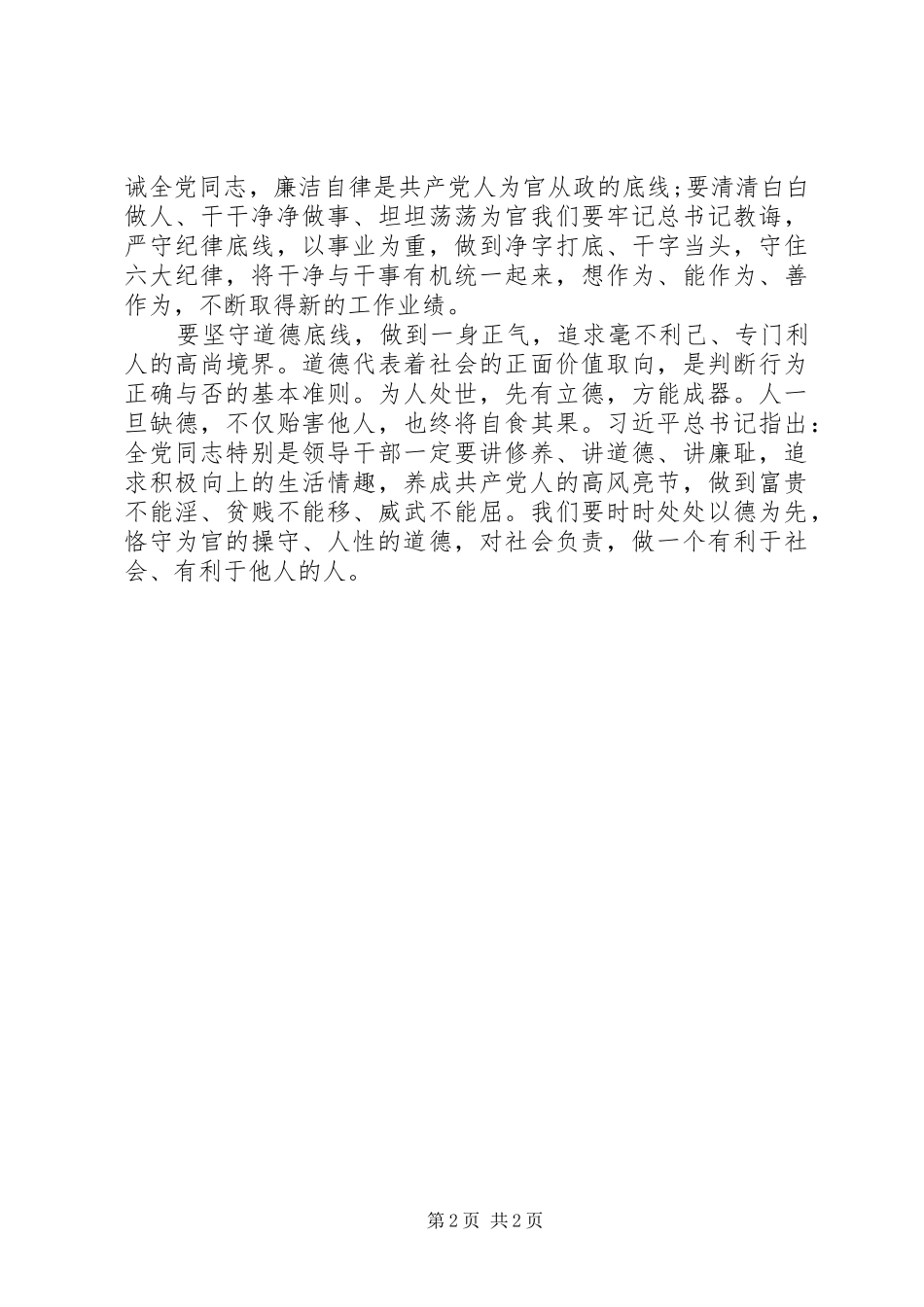 坚守纪律底线培养高尚情操学习心得_第2页