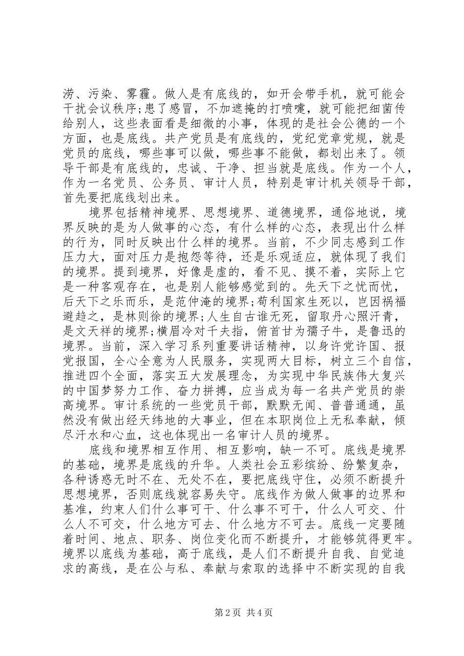 坚守纪律底线培养高尚情操优秀讲话稿_第2页