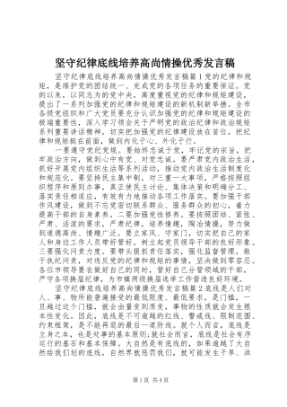 坚守纪律底线培养高尚情操优秀讲话稿