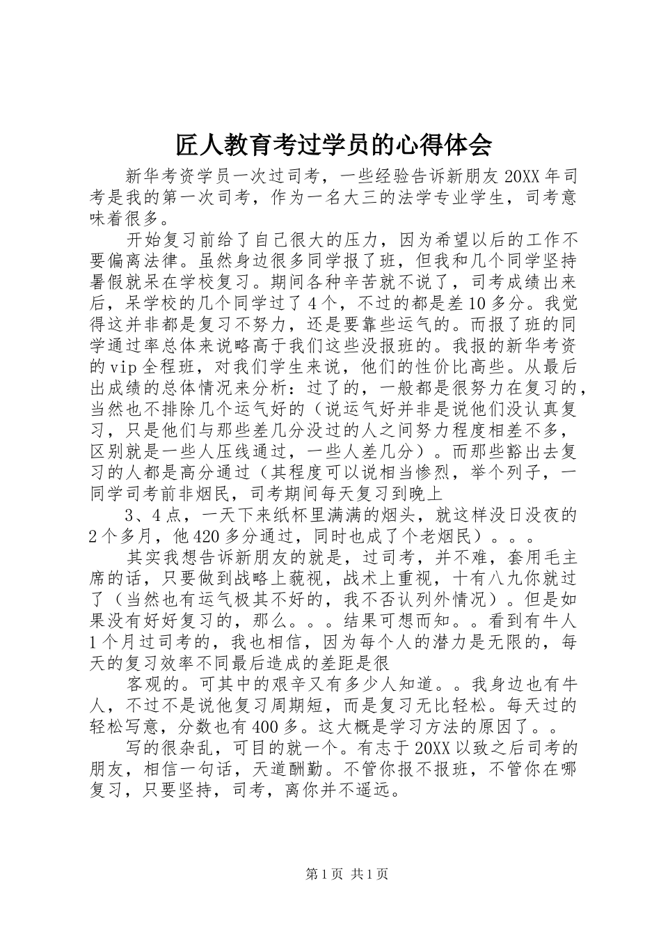 匠人教育考过学员的心得体会_第1页