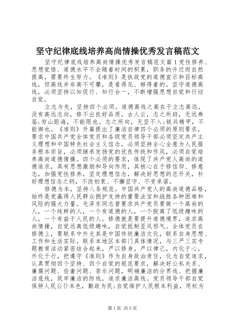 坚守纪律底线培养高尚情操优秀讲话稿范文_第1页