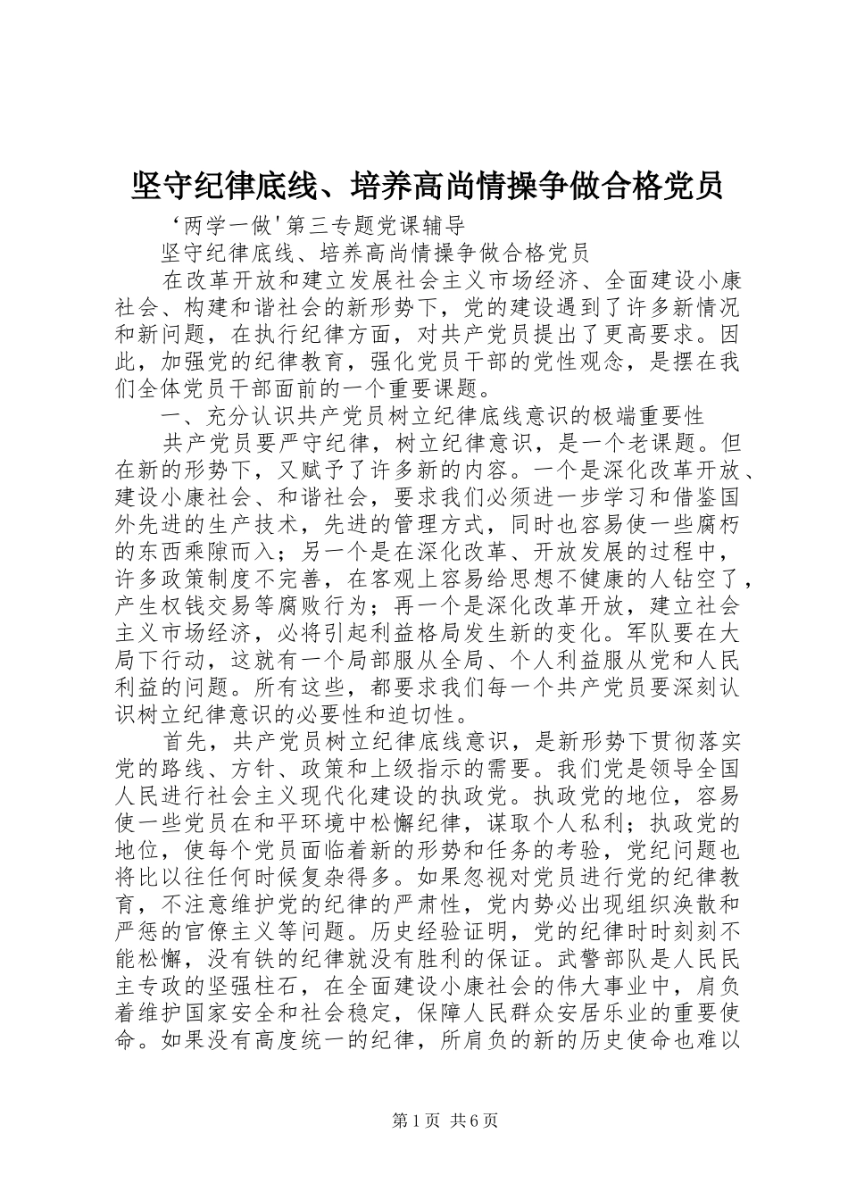 坚守纪律底线培养高尚情操争做合格党员_第1页