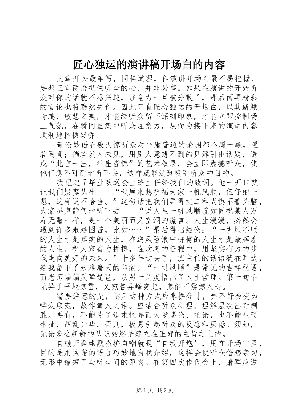 匠心独运的演讲稿开场白的内容_第1页