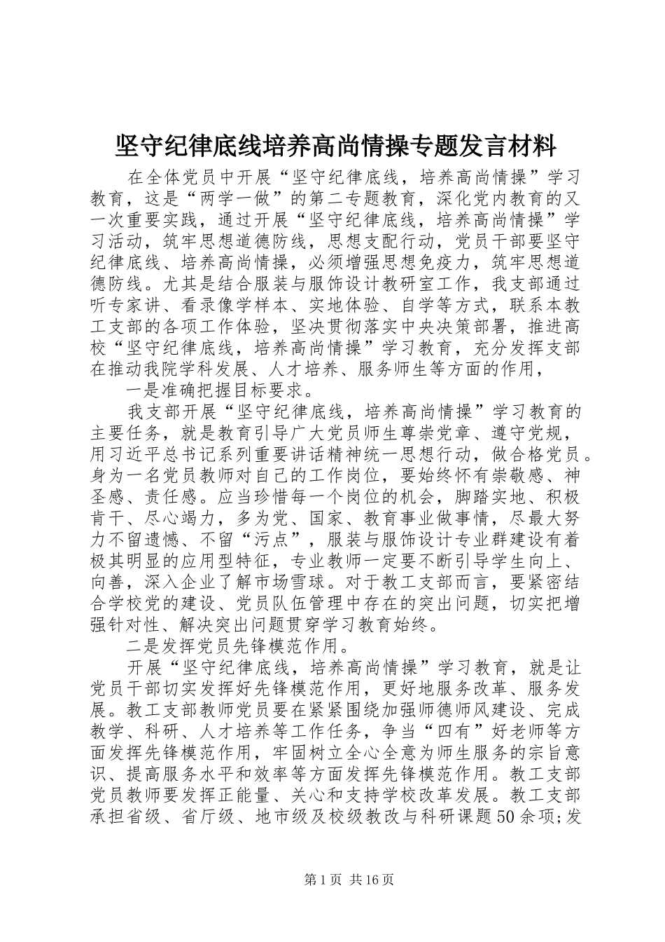 坚守纪律底线培养高尚情操专题讲话材料_第1页