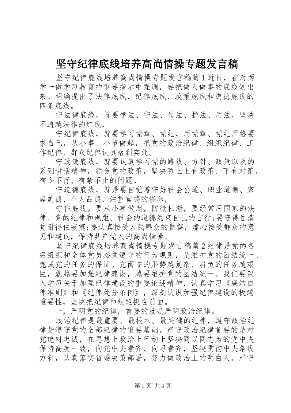 坚守纪律底线培养高尚情操专题讲话稿_第1页