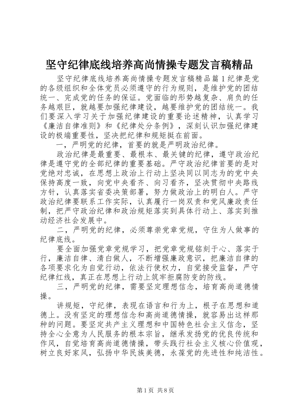 坚守纪律底线培养高尚情操专题讲话稿精品_第1页