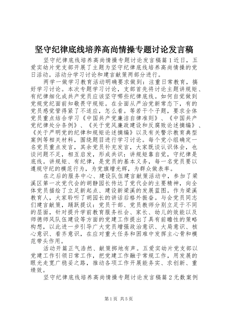 坚守纪律底线培养高尚情操专题讨论讲话稿_第1页