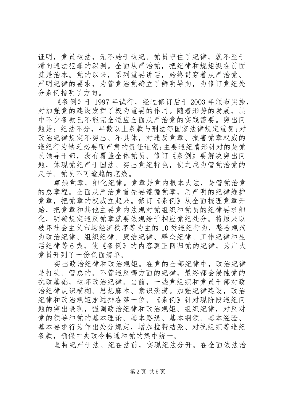 坚守纪律底线培养高尚情操专题讨论讲话稿_第2页