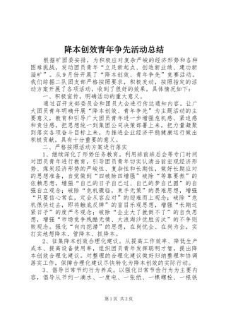 降本创效青年争先活动总结