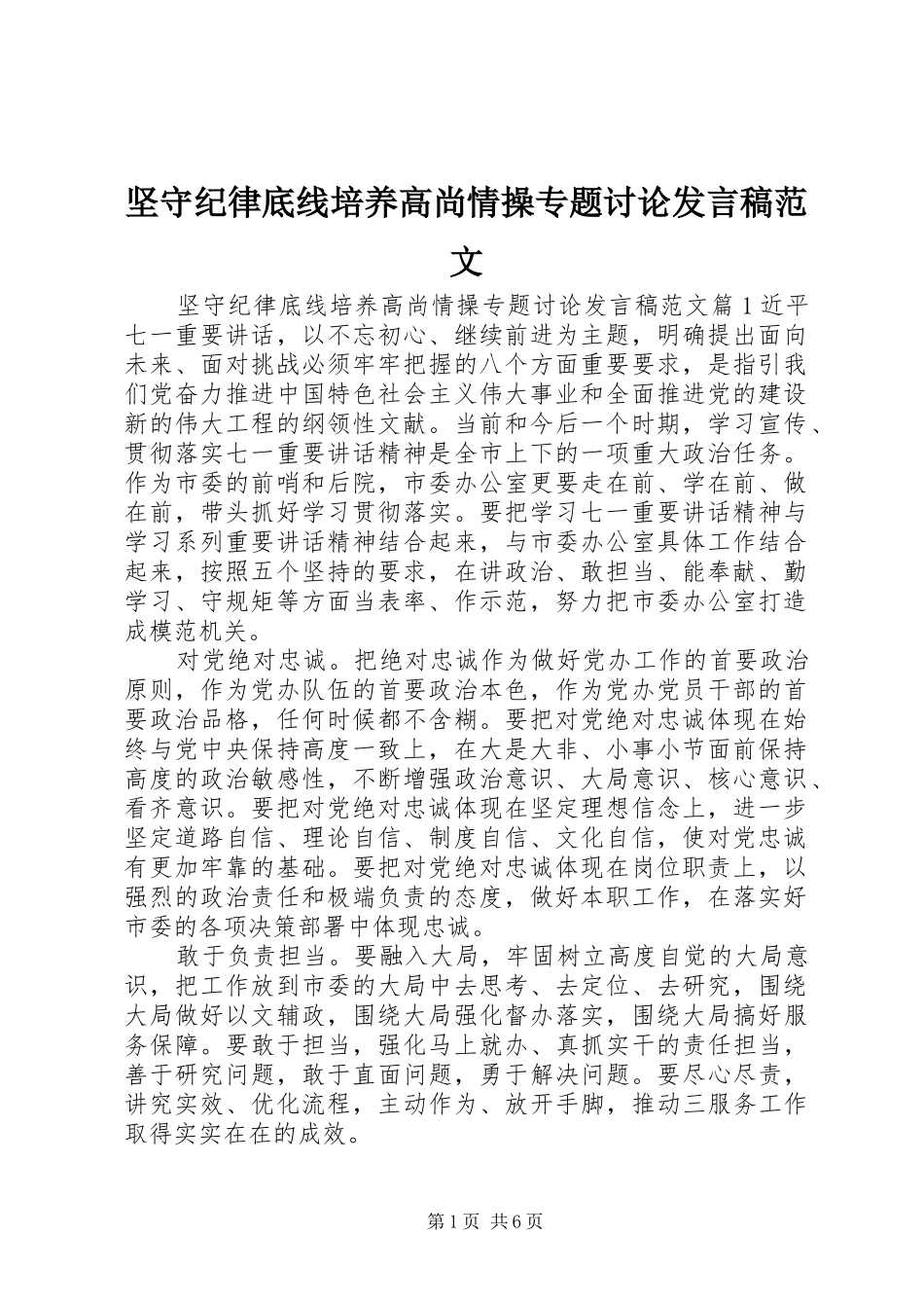 坚守纪律底线培养高尚情操专题讨论讲话稿范文_第1页