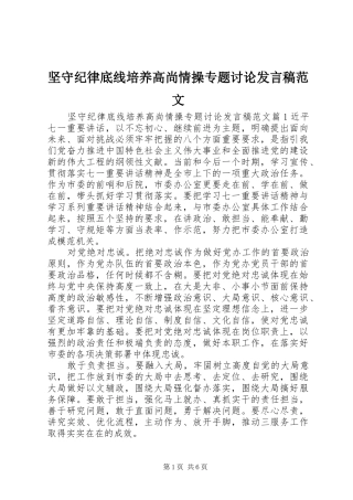 坚守纪律底线培养高尚情操专题讨论讲话稿范文