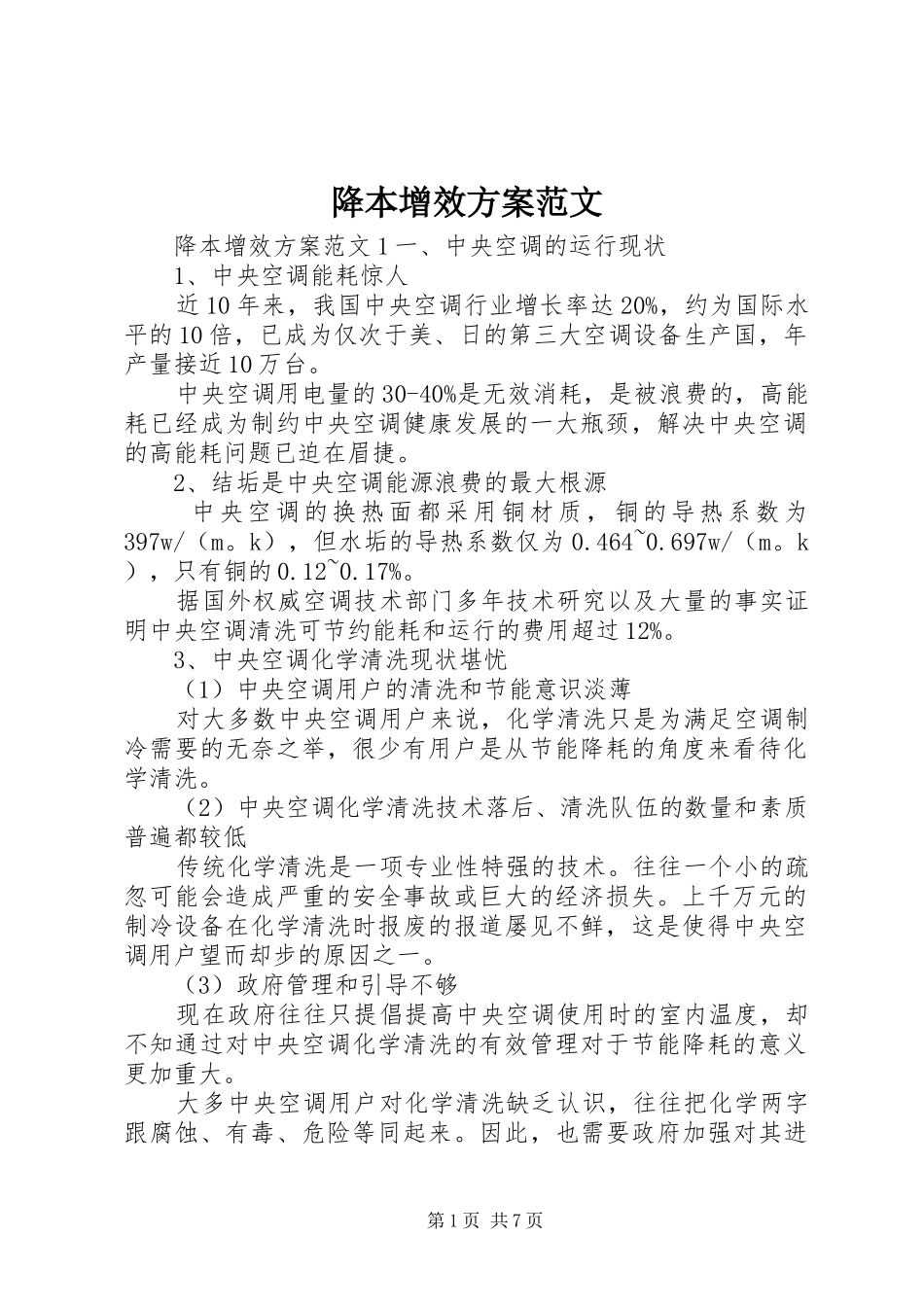 降本增效方案范文_第1页