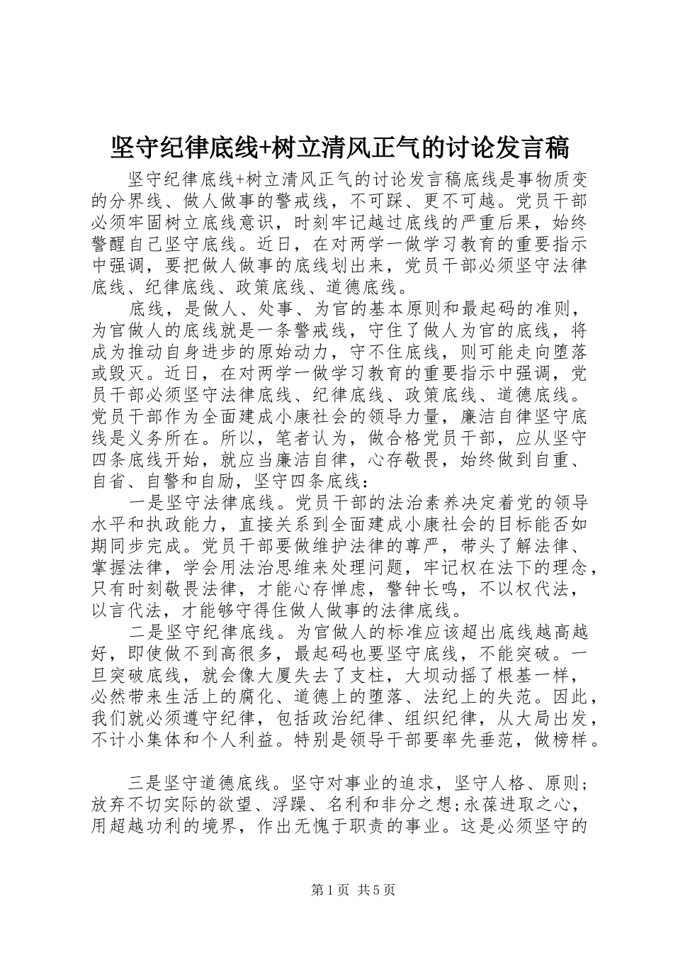 坚守纪律底线树立清风正气的讨论讲话稿_第1页