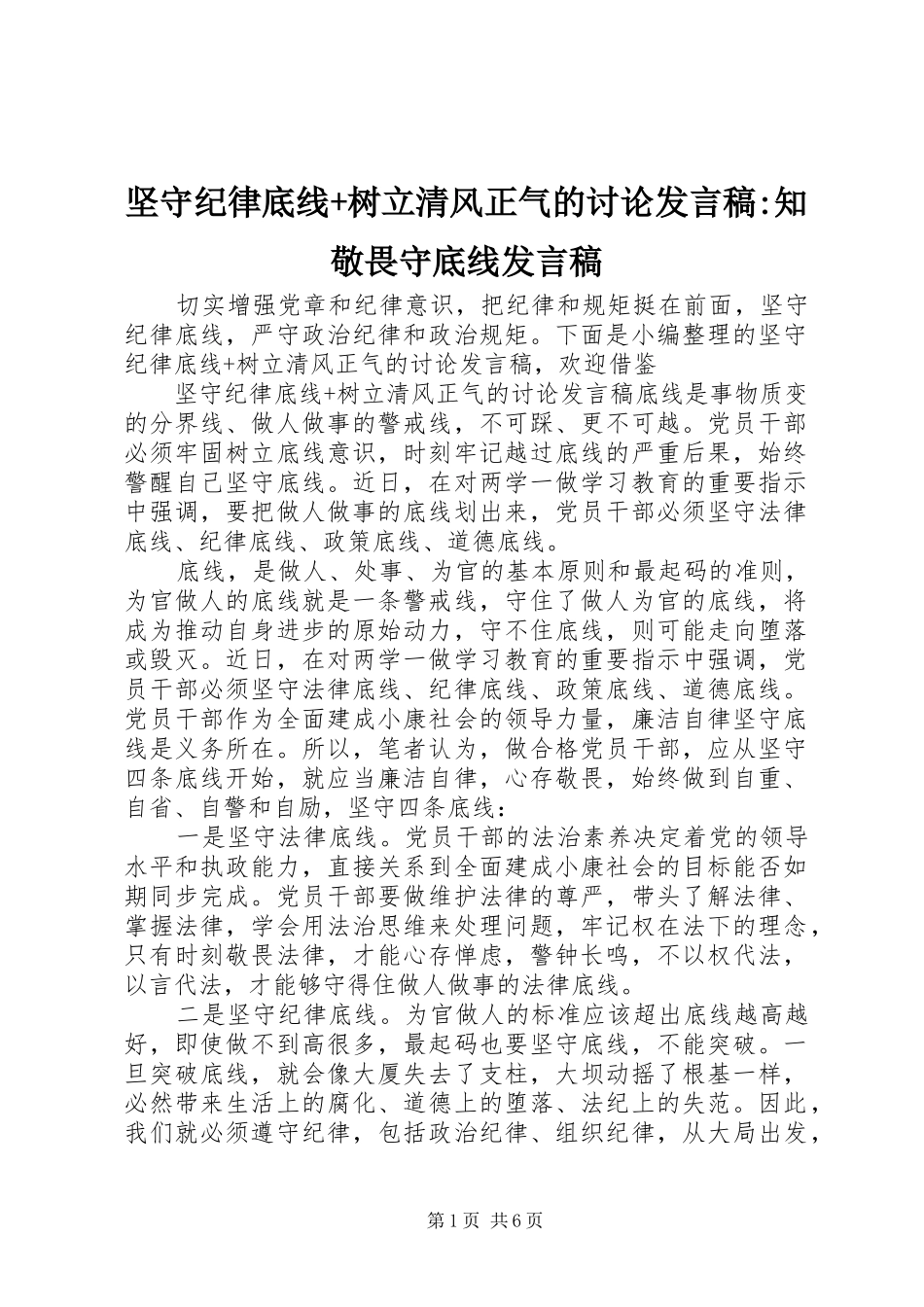 坚守纪律底线树立清风正气的讨论讲话稿知敬畏守底线讲话稿_第1页