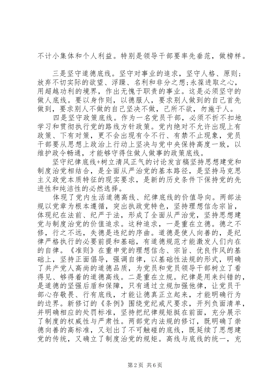 坚守纪律底线树立清风正气的讨论讲话稿知敬畏守底线讲话稿_第2页