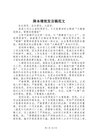 降本增效讲话稿范文